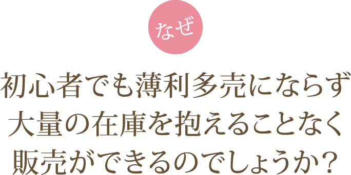 なぜスマホのみでネットショップ経営ができるのでしょうか？